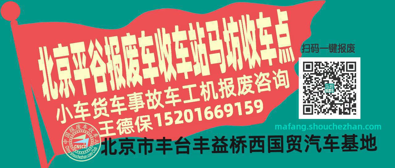 北京平谷收车站报废咨询马坊收车点